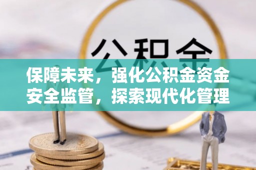 召陵保障未来，强化公积金资金安全监管，探索现代化管理新路径
