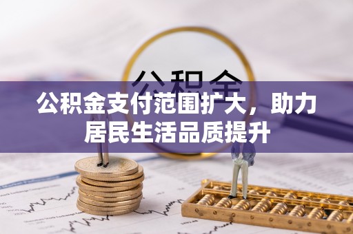 召陵公积金支付范围扩大，助力居民生活品质提升