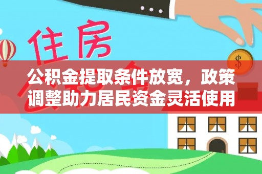 召陵公积金提取条件放宽，政策调整助力居民资金灵活使用