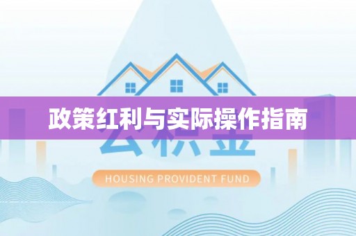 召陵政策红利与实际操作指南