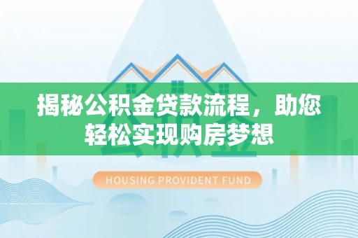 召陵揭秘公积金贷款流程，助您轻松实现购房梦想