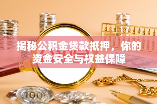 召陵揭秘公积金贷款抵押，你的资金安全与权益保障
