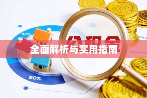 召陵全面解析与实用指南