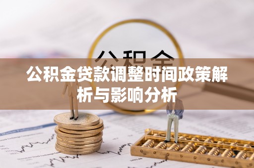 召陵公积金贷款调整时间政策解析与影响分析