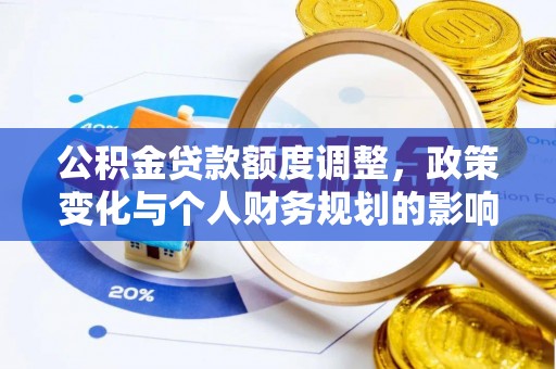召陵公积金贷款额度调整，政策变化与个人财务规划的影响