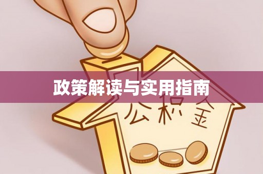 召陵政策解读与实用指南