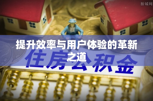 召陵提升效率与用户体验的革新之道