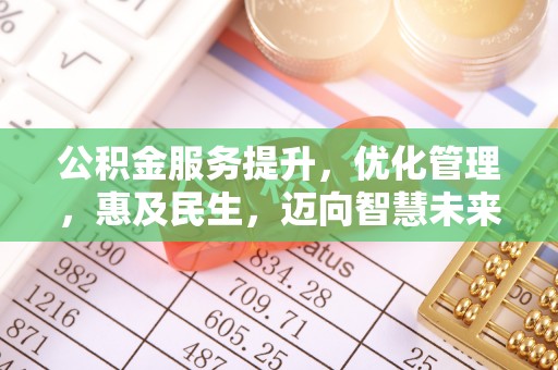 召陵公积金服务提升，优化管理，惠及民生，迈向智慧未来