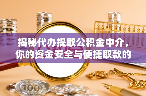 召陵揭秘代办提取公积金中介，你的资金安全与便捷取款的平衡点