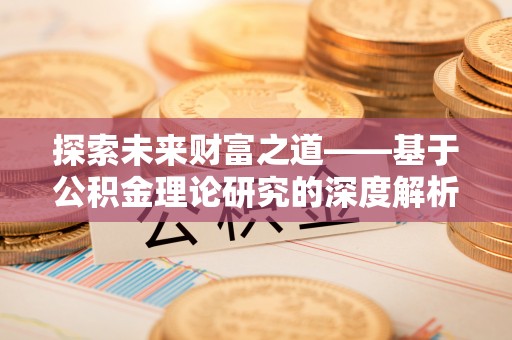 召陵探索未来财富之道——基于公积金理论研究的深度解析
