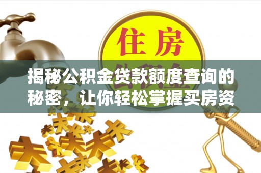 召陵揭秘公积金贷款额度查询的秘密，让你轻松掌握买房资金规划