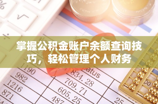 召陵掌握公积金账户余额查询技巧，轻松管理个人财务