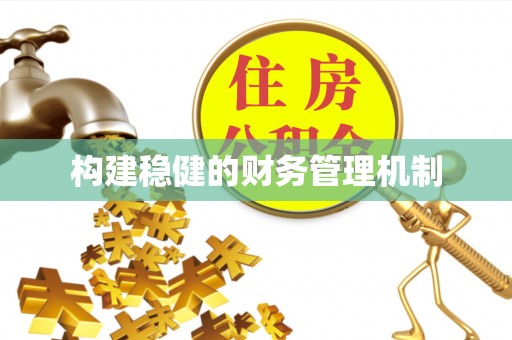 召陵构建稳健的财务管理机制