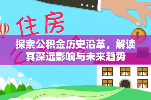 召陵探索公积金历史沿革，解读其深远影响与未来趋势