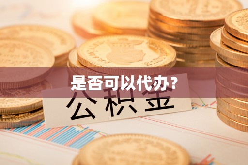 召陵是否可以代办？