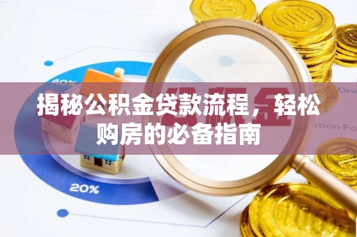 召陵揭秘公积金贷款流程，轻松购房的必备指南