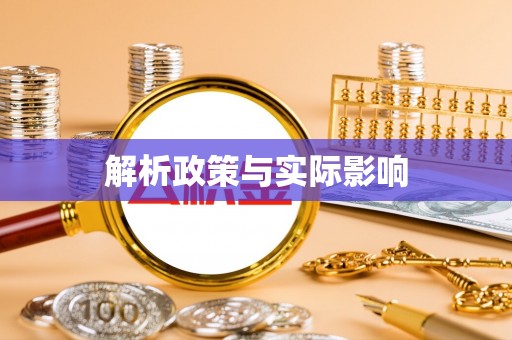 召陵解析政策与实际影响