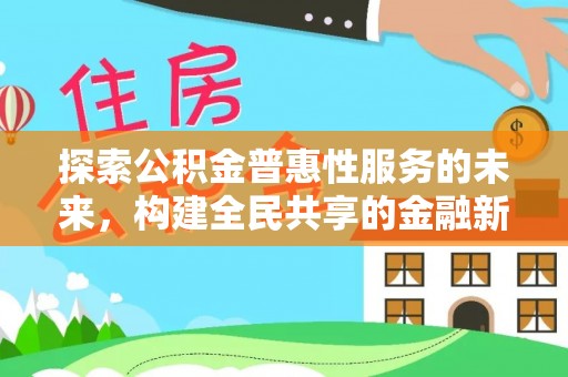 召陵探索公积金普惠性服务的未来，构建全民共享的金融新生态