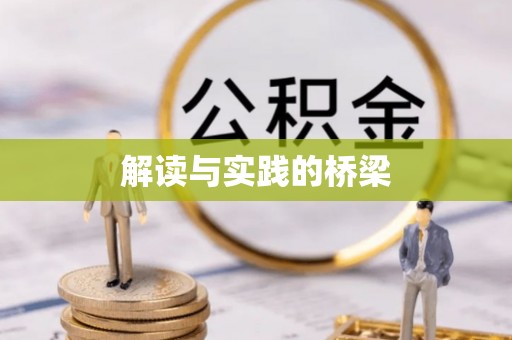 召陵解读与实践的桥梁