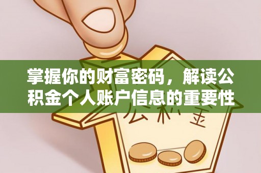 召陵掌握你的财富密码，解读公积金个人账户信息的重要性