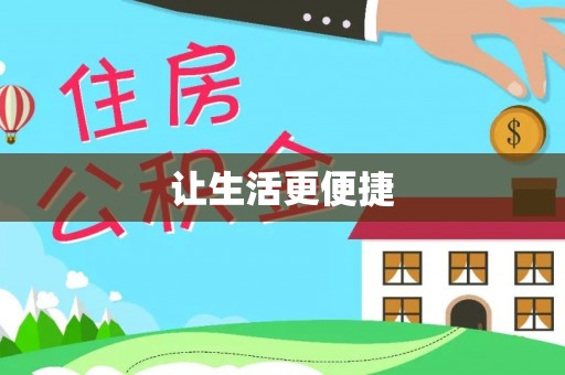 召陵让生活更便捷