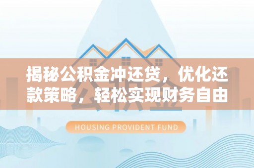 召陵揭秘公积金冲还贷，优化还款策略，轻松实现财务自由