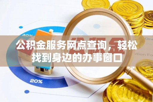 召陵公积金服务网点查询，轻松找到身边的办事窗口